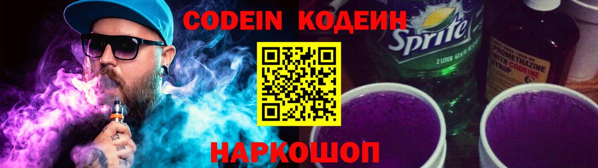 Codein напиток Lean (лин) Нефтеюганск